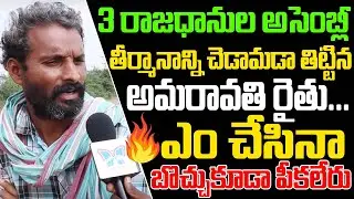 Public Talk On 3 Capitals Bill Passed In AP Assembly By YSRCP Govt | Public Talk On 3 Capitals Bill