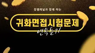 귀화시험연속2(45분) Korean Nationality Interview韩国国籍归化考试phỏng vấn nhập tịch Hàn Quốcប្រឡងចូលសញ្ជាតិកូរ៉េ