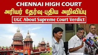 UGC | Chennai High Court Arrear Cancel Case - Anna University latest news Tamil