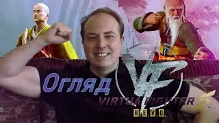 Virtua Fighter 5 R.E.V.O. гра, котру я колись любив