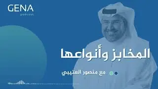 المخابز المختصة مع منصور العتيبي