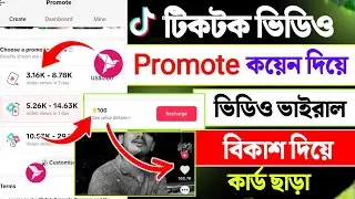 Make videos viral with TikTok coins || tiktok video promote 2026 || how to use tiktok coins to pr...