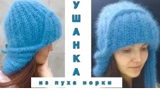 Хит сезона🔥 Шапка-ушанка спицами английской резинкой из пуха норки/ангоры! Мастер-класс.