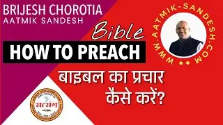 बाइबल का प्रचार कैसे करें  | How to preach the Bible?