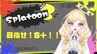 #スプラトゥーン3 !S＋に戻していこうの配信！耐久かも？？？