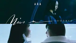 AGA 江海迦 - Miss u Goodbye (Official Music Video)