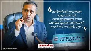 &lsquo;प्रत्येक नागरिकले पेन्सन सुविधा पाउन सामाजिक सुरक्षा कोषबाट मात्रै सम्भव छ&rsquo; || SSF || Pension ||