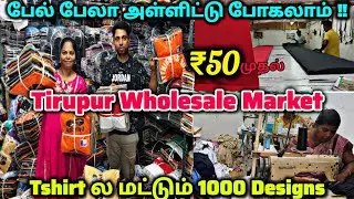 போற போக்குல பல்க்கா அள்ளிக்கோங்க‼️ Tirupur Wholesale Market|T Shirts|Lycra Shirts|#manufacturing|