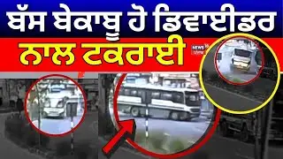 Una Bus Accident News | ਬੱਸ ਬੇਕਾਬੂ ਹੋ ਡਿਵਾਈਡਰ ਨਾਲ ਟਕਰਾਈ | Himachal News | N18V
