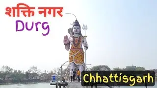 छत्तीसगढ़ दुर्ग शक्ति नगर शिव मंदिर |Shankar Murti Mandir shakti nagar durg | Shakti Nagar Mahadev.