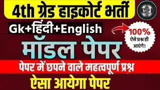 Rajasthan High court 4th grade Syllabus | High Court model paper | High Court Peon Vacancy 2025