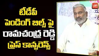 Minister P.Ramichandra Reddy Press Conference On TDP Pending Bills | AP Latest News |YOYO TV Channel