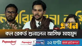সংবাদ সম্মেলনে এসে যা বললেন আসিফ মাহমুদ | Asif Mahmud Brief | NCP | Election | Ekhon TV