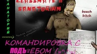 Classmate 2: Sanatorium - Тролльная командировка