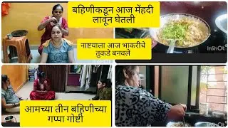 आमच्या बहिणीच्या गप्पा/ केसांना लावली मेंहदी/ शनिवार सकाळच🌄 रुटीन/नाष्ट्यासाठी मस् असे खमंग तुकडे😘