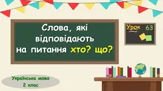 63. Слова, які відповідають на питання хто? що?