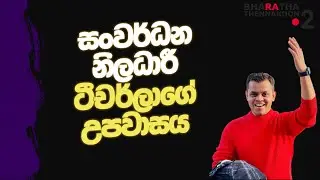 සංවර්ධන නිලධාරී ටීචර්ලාගේ උපවාසය