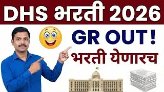 DHS भरती येणारच 😍 | आकृतीबंधासाठी शासन निर्णय OUT | मोठा संकेत | Public Health Recruitment Update