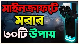 30 способов умереть в Minecraft Bangla