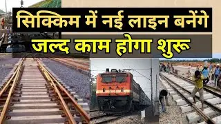 New lines will be built in Sikkim | IRCTC News | Railway News in Hindi | Rail Line Project Update