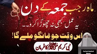 Rajab Ma Jumma Ka Din Yah Amal Kabhi Na Chora Karo  |  By Dr  Farhat Hashmi