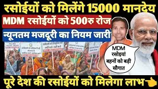 बड़ी खबर👉MDM बनाने वाली रसोईयों का मानदेय बढ़ाने पर विचार कर रही केंद्र सरकार । MDM Rasoiya mandey