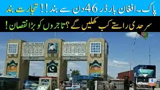 🔴Live Pak&ndash;Afghan border closed for 46 days! Trade completely halted