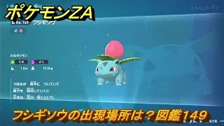 ポケモンＺＡ　フシギソウの出現場所は？図鑑１４９　＃７８３　【DLC「M次元ラッシュ」】