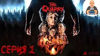 The Quarry. Прохождение 1. [PS5]