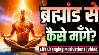ब्रह्मांड से कैसे माँगें? ✨ 