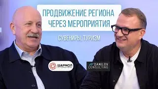 Игорь Лютенко - Управляющий партнёр компании &laquo;ШАРМОЛ&raquo;. Продвижение региона через мероприятия.