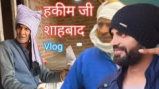 हकीम जी शाहाबाद Vlog Hakim Ji Shahabad Vlog