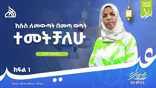 #ethiopia ከሱስ ለመውጣት በመጣ ወጣት ተመትቻለሁ NEIMA MUZEYIN   | BILAL SPECIAL EID  PART 1