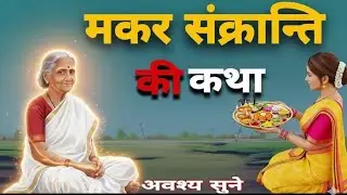 मकर संक्रांति स्पेशल: श्रद्धा का अटूट फल | मकर सक्रांति की एक भावुक कहानी | Makar Sankranti Story 