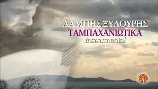 &Lambda;&Alpha;&Mu;&Pi;&Eta;&Sigma; &Xi;&Upsilon;&Lambda;&Omicron;&Upsilon;&Rho;&Eta;&Sigma; - &Chi;&Alpha;&Lambda;&Epsilon;&Pi;&Iota;&Alpha;&Nu;&Omicron;&Sigma; &Mu;&Alpha;&Nu;&Epsilon;&Sigma; | Official Audio Release &copy; 2019