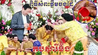 Cambodia traditional wedding, Khmer (ពិធីសែនចងដៃកបសារី) Video Live By ZoomFilm