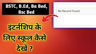 internship ke liye school kaise dekhe ? no record found problem solve !