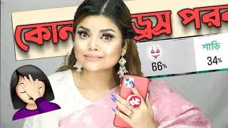 আমার Subscriber'রা আমার OUTFIT & MAKEUP বাছাই করল...