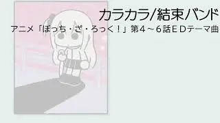 カラカラ（ぼっち・ざ・ろっく！第4～7話EDテーマ曲）