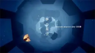 【Sky】1人で行ける裏世界‼︎「夢の星空🌌-Dream starry sky OOB」+おまけ