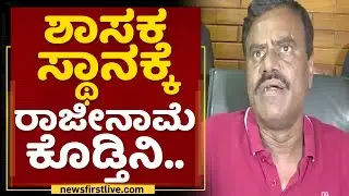 Gubbi MLA SR Srinivas : ಕಾಗೆ, ಗೂಬೆಗಳು ಬರೋದು ಯಾವಾಗ ಹೇಳಿ? | NewsFirst Kannada