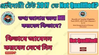 Primary TET 2017 Not Qualified? RTI করবেন কিভাবে দেখে নিন। RTI Act 2005