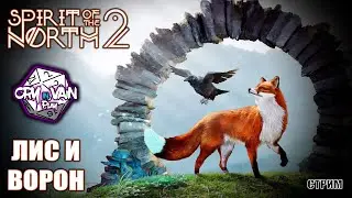 Spirit of the North 2 прохождение [01] &ndash; Лис и ворон