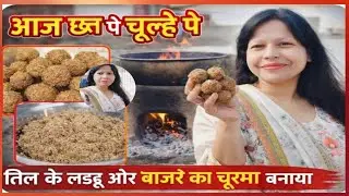 Til ke laddu bajare ka Churma banaya 😋😍#family vlog#daily vlogs#viral🥰