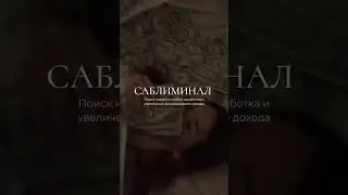 Денежный саблиминал, полная версия на канале #саблиминал #edit #subliminal #money