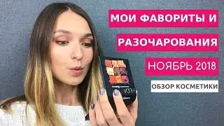 Фавориты и разочарования, ноябрь 2018. Обзор косметики.