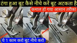 बूट कैसे नीचे करें Boot Problem #silaimachine22#viral टंगा बूट नीचे करें chhoti machine boot problem