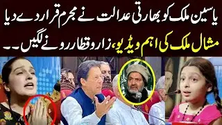 عمران انکل مارچ 2دن آگےکرلیں | Yasin Malik's wife and daughter appeal to Imran Khan