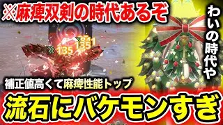 【熱すぎwww】麻痺双剣が見た目以上にバケモン性能になってて絶対強化しておきたいレベルです【モンハンNow】