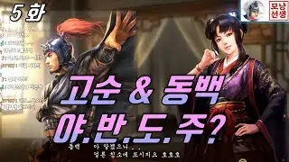삼국지13PK [ 고순의 야반도주 5화 ] 조조 점령까지 함진영의 해산은 없다!! (ROTK13PK 高順)